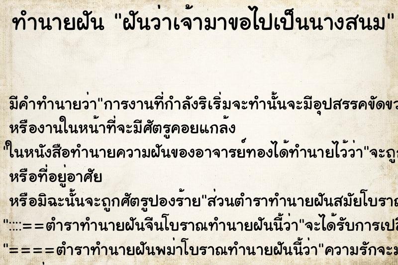 ทำนายฝัน ฝันว่าเจ้ามาขอไปเป็นนางสนม ทำนายฝัน ฝันว่าเจ้ามาขอไปเป็นนางสนม