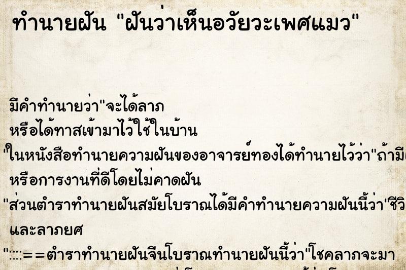 ทำนายฝันทำนายฝันฝันว่าเห็นอวัยวะเพศแมว