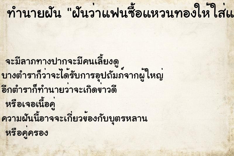 ทำนายฝันทำนายฝันฝันว่าแฟนซื้อแหวนทองให้ใส่แต่ใส่ไม่ได้มันหลวม