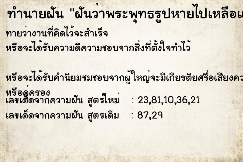 ทำนายฝันฝันว่่าพระพุทธรูปหายไปเหลือแต่ฐานรอง ทำนายฝันทำนายฝันฝันว่่าพระพุทธรูปหายไปเหลือแต่ฐานรอง