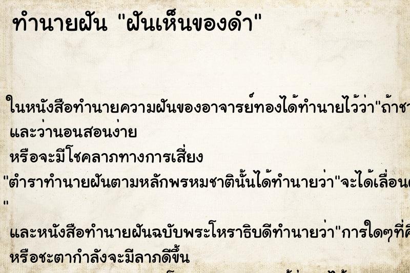 ทำนายฝัน ฝันเห็นของดำ ทำนายฝัน ฝันเห็นของดำ