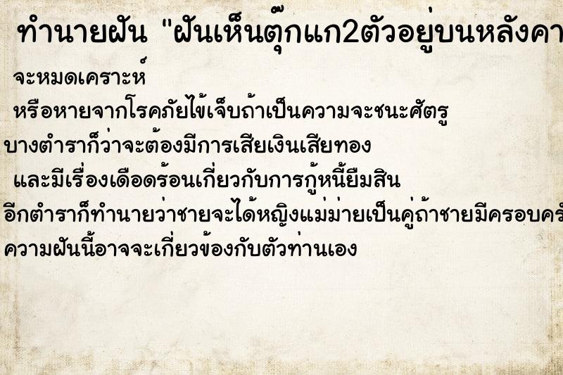 ทำนายฝันฝันเห็นตุ๊กแก2ตัวอยู่บนหลังคา ทำนายฝันทำนายฝันฝันเห็นตุ๊กแก2ตัวอยู่บนหลังคา