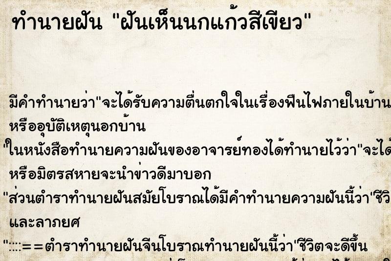 ทำนายฝัน ฝันเห็นนกแก้วสีเขียว ทำนายฝัน ฝันเห็นนกแก้วสีเขียว
