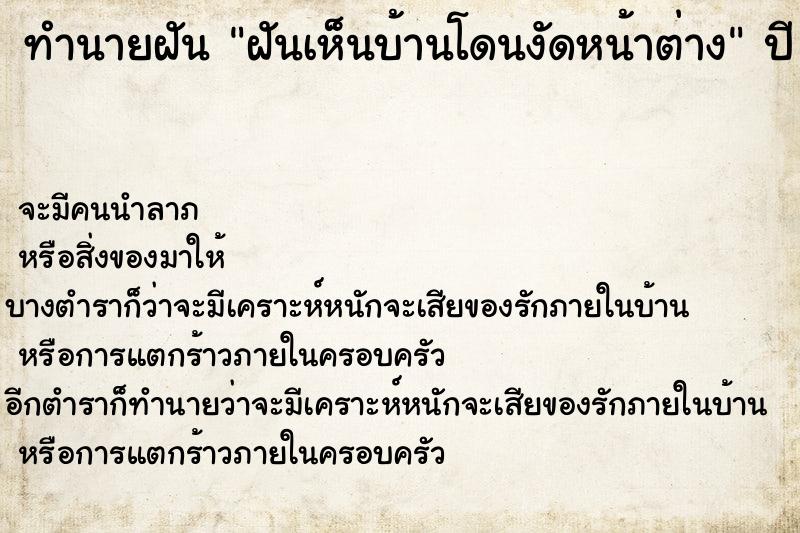 ทำนายฝันทำนายฝันฝันเห็นบ้านโดนงัดหน้าต่าง