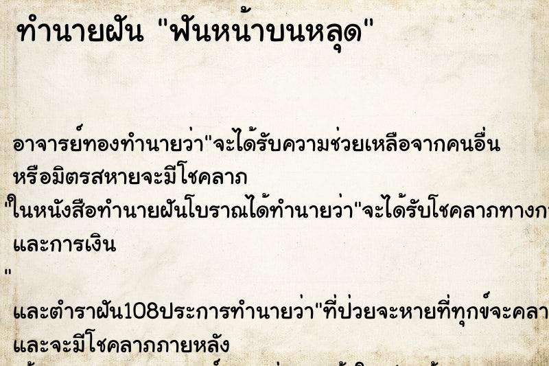 ทำนายฝัน ฟันหน้าบนหลุด ทำนายฝัน ฟันหน้าบนหลุด