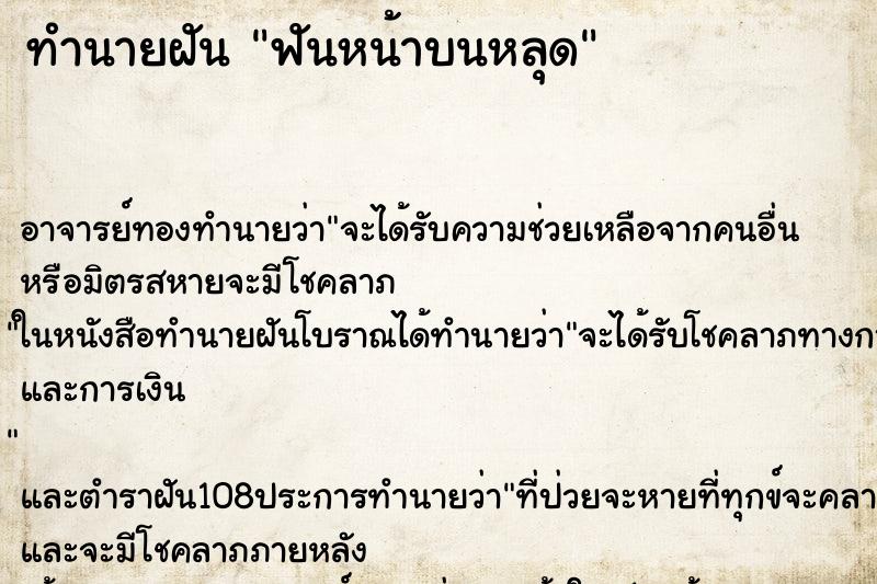 ทำนายฝัน ฟันหน้าบนหลุด ตำราโบราณ แม่นที่สุดในโลก