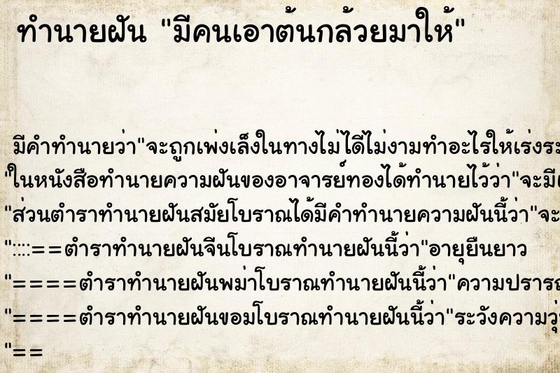 ทำนายฝัน มีคนเอาต้นกล้วยมาให้ ตำราโบราณ แม่นที่สุดในโลก