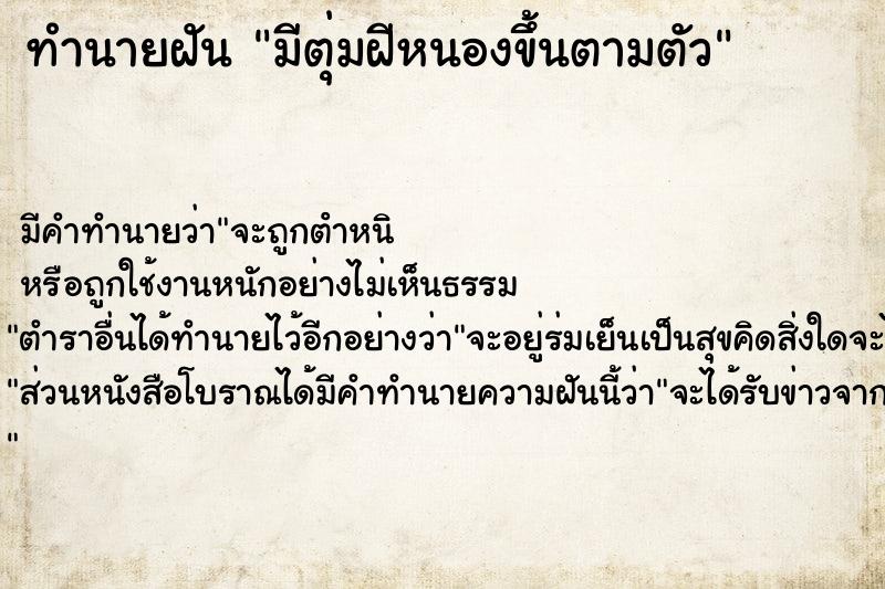 ทำนายฝันมีตุ่มฝีหนองขึ้นตามตัว ทำนายฝันทำนายฝันมีตุ่มฝีหนองขึ้นตามตัว