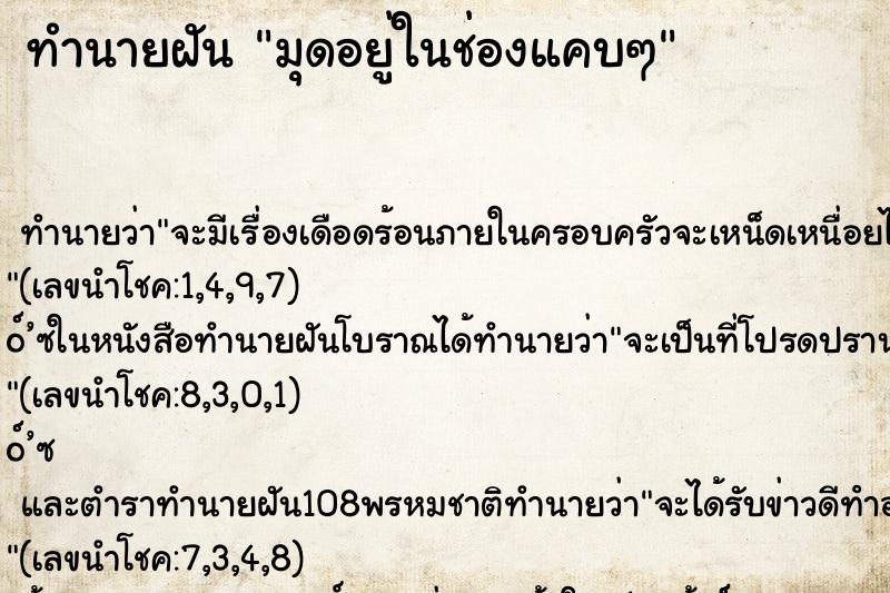 ทำนายฝันทำนายฝันมุดอยู่ในช่องแคบๆ