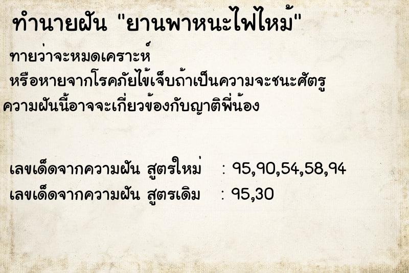 ทำนายฝันทำนายฝันยานพาหนะไฟไหม้