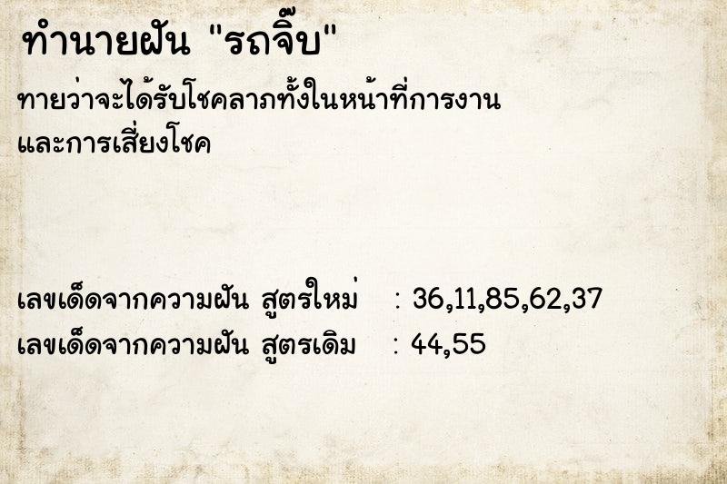 ทำนายฝันรถจิ๊บ ทำนายฝันทำนายฝันรถจิ๊บ