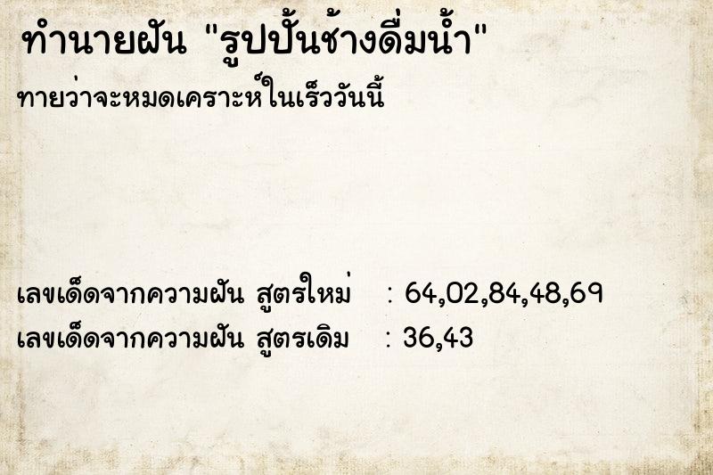 ทำนายฝันรูปปั้นช้างดื่มน้ำ ทำนายฝันทำนายฝันรูปปั้นช้างดื่มน้ำ