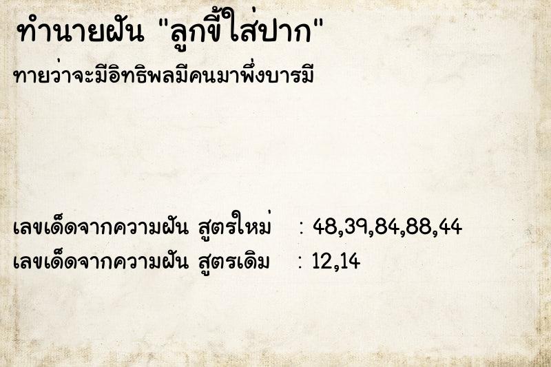 ทำนายฝันทำนายฝันลูกขี้ใส่ปาก