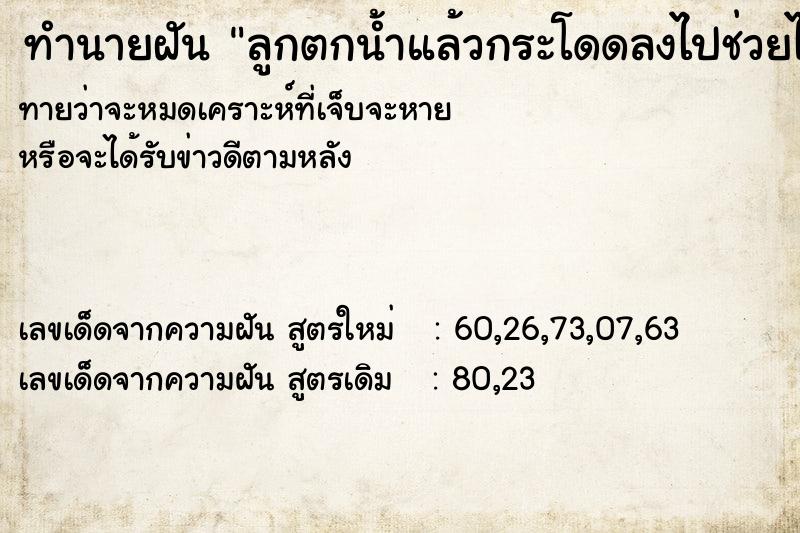 ทำนายฝัน ลูกตกน้ำแล้วกระโดดลงไปช่วยไว้ได้ ทำนายฝัน ลูกตกน้ำแล้วกระโดดลงไปช่วยไว้ได้