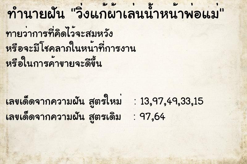 ทำนายฝันทำนายฝันวิ่งแก้ผ้าเล่นน้ําหน้าพ่อแม่