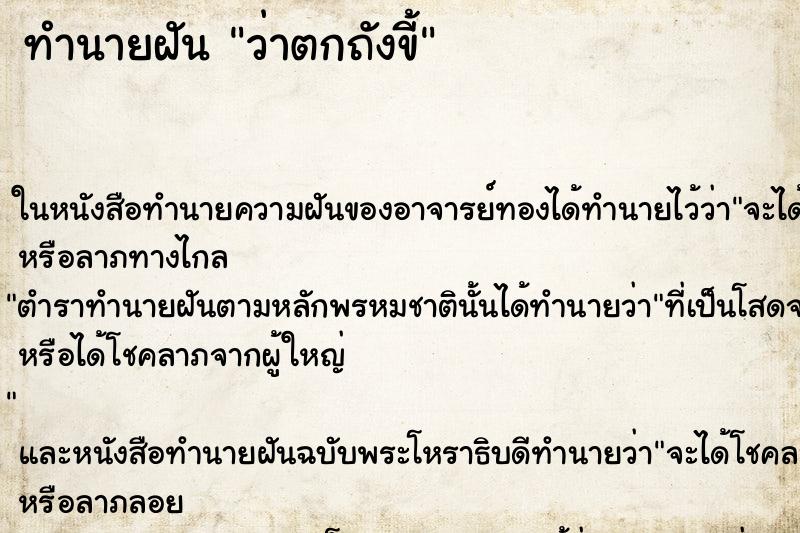 ทำนายฝันว่าตกถังขี้ ทำนายฝันทำนายฝันว่าตกถังขี้