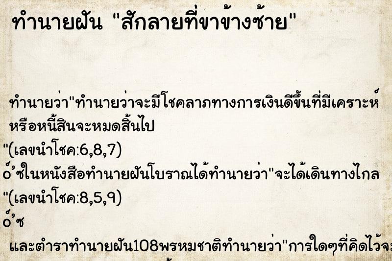 ทำนายฝันสักลายที่ขาข้างซ้าย ทำนายฝันทำนายฝันสักลายที่ขาข้างซ้าย