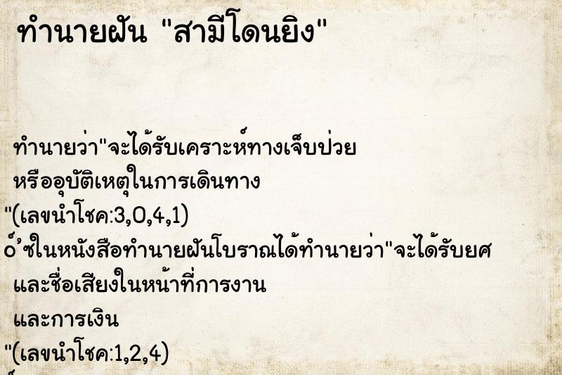 ทำนายฝัน สามีโดนยิง ทำนายฝัน สามีโดนยิง
