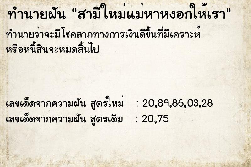 ทำนายฝันทำนายฝันสามีใหม่แม่หาหงอกให้เรา