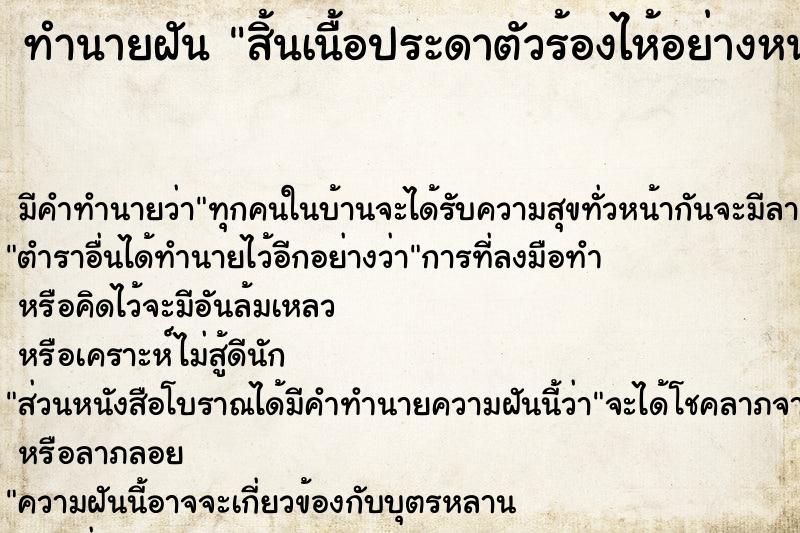 ทำนายฝัน สิ้นเนื้อประดาตัวร้องไห้อย่างหนัก ทำนายฝัน สิ้นเนื้อประดาตัวร้องไห้อย่างหนัก