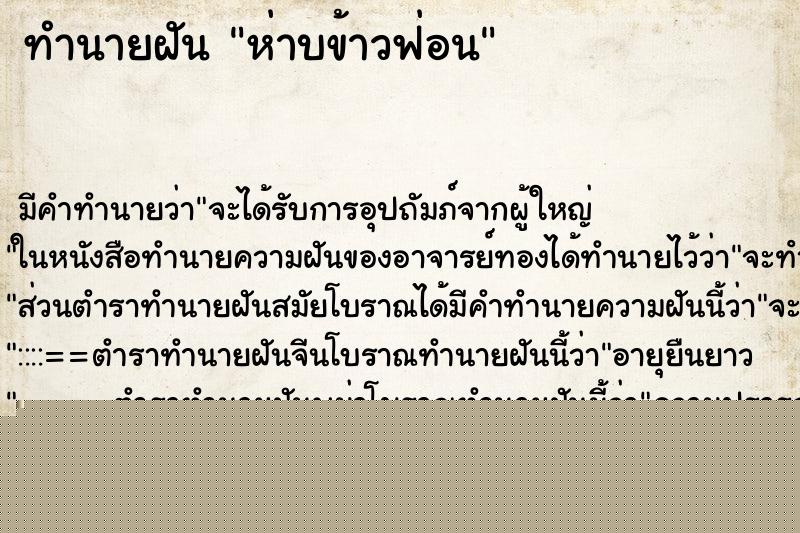 ทำนายฝันห่าบข้าวฟ่อน ทำนายฝันทำนายฝันห่าบข้าวฟ่อน