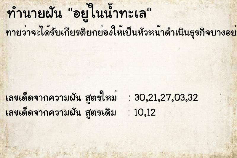 ทำนายฝัน อยู่ในน้ำทะเล ทำนายฝัน อยู่ในน้ำทะเล