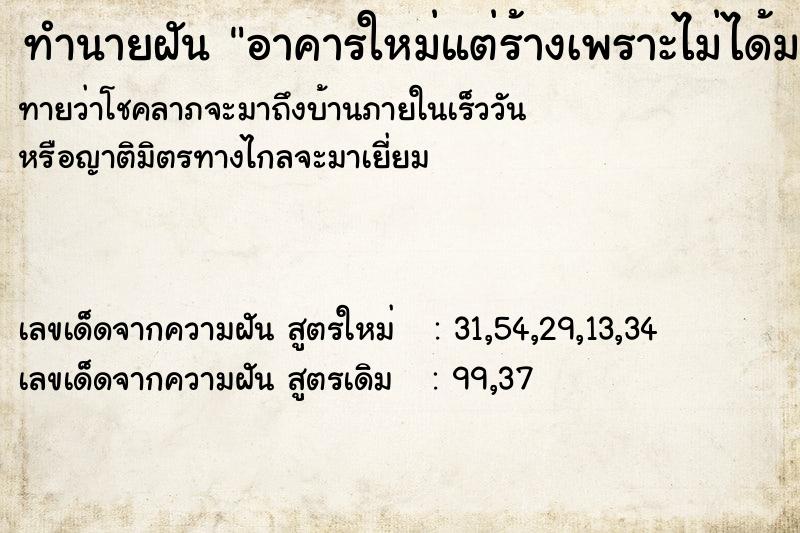 ทำนายฝันทำนายฝันอาคารใหม่แต่ร้างเพราะไม่ได้มาตรฐาน