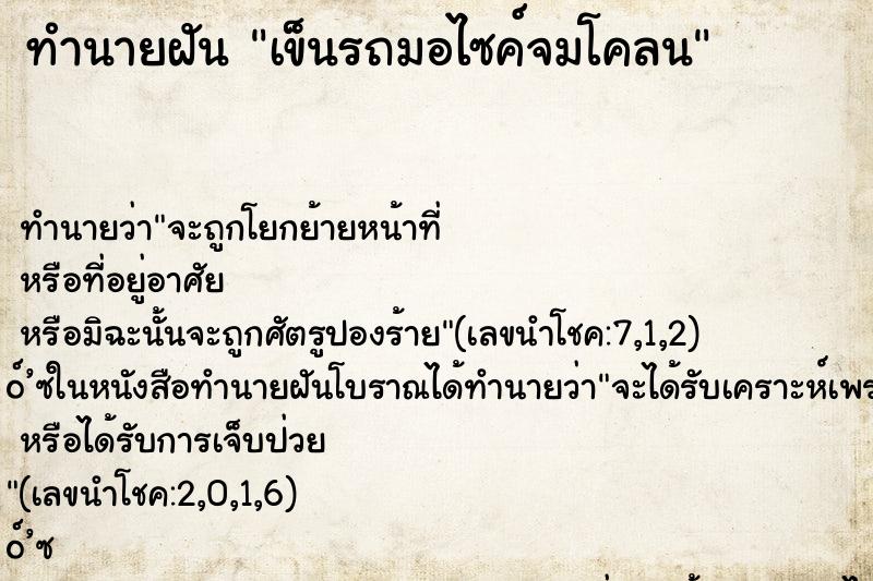 ทำนายฝัน เข็นรถมอไซค์จมโคลน