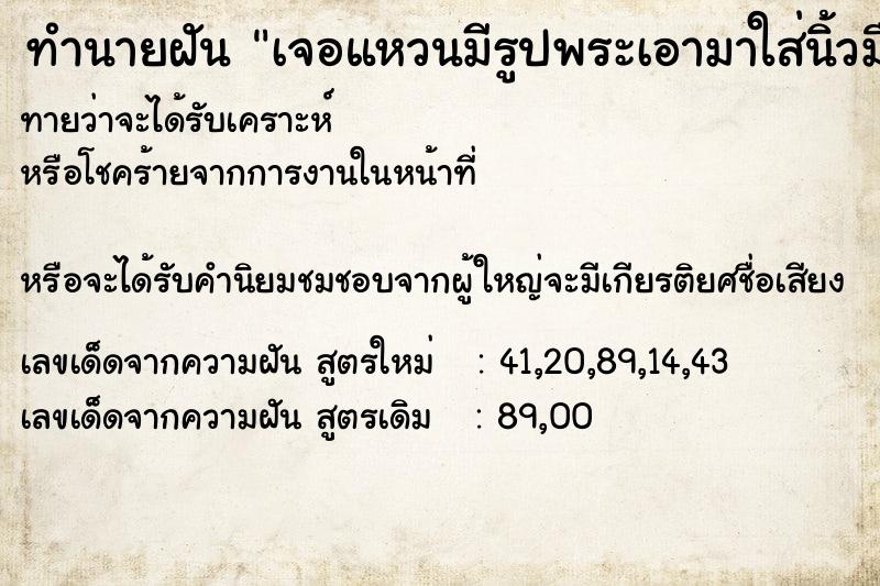 ทำนายฝันทำนายฝันเจอแหวนมีรูปพระเอามาใส่นิ้วมือ