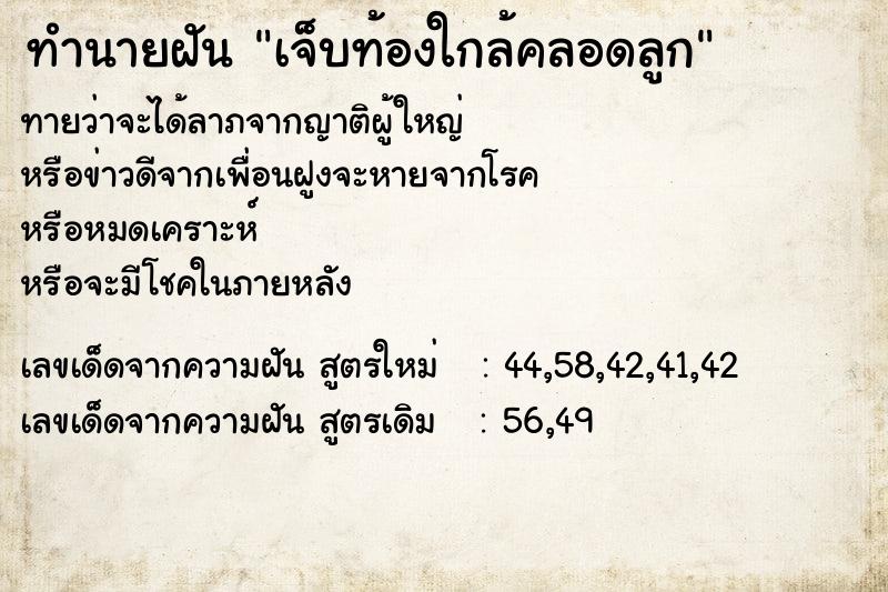 ทำนายฝันเจ็บท้องใกล้คลอดลูก ทำนายฝันทำนายฝันเจ็บท้องใกล้คลอดลูก