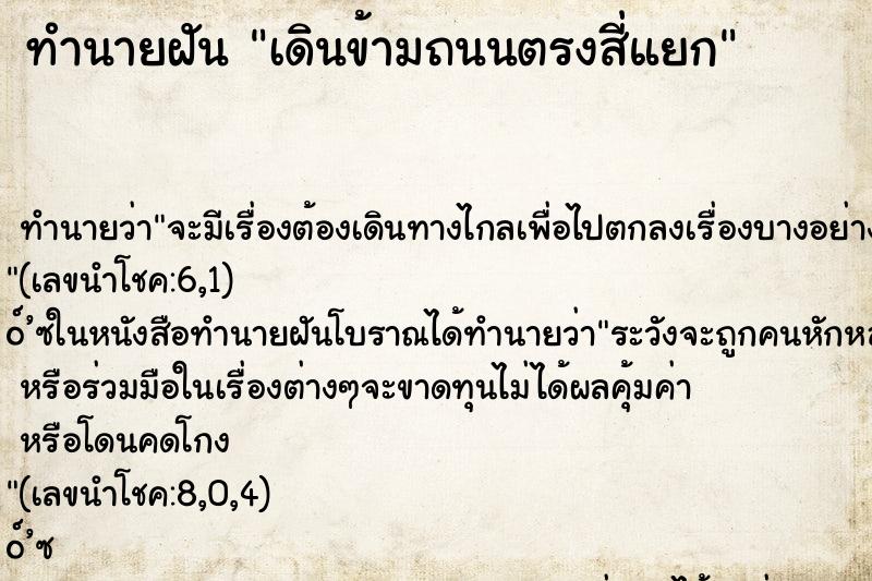 ทำนายฝันทำนายฝันเดินข้ามถนนตรงสี่แยก