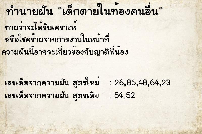 ทำนายฝัน เด็กตายในท้องคนอื่น ทำนายฝัน เด็กตายในท้องคนอื่น