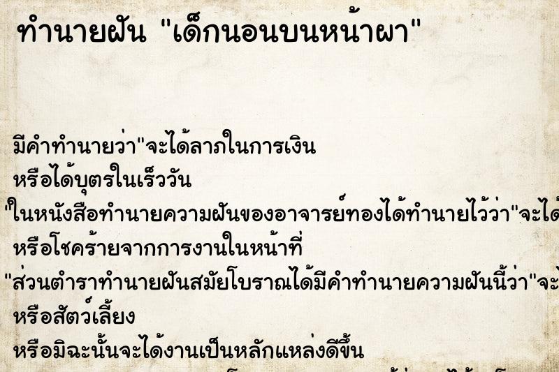 ทำนายฝันทำนายฝันเด็กนอนบนหน้าผา