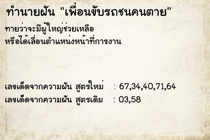 ทำนายฝันทำนายฝันเพื่อนขับรถชนคนตาย