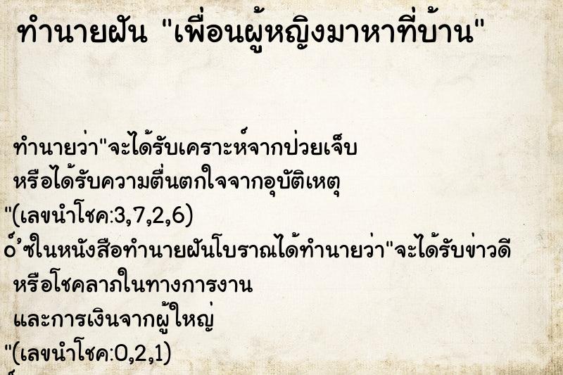 ทำนายฝัน เพื่อนผู้หญิงมาหาที่บ้าน ทำนายฝัน เพื่อนผู้หญิงมาหาที่บ้าน