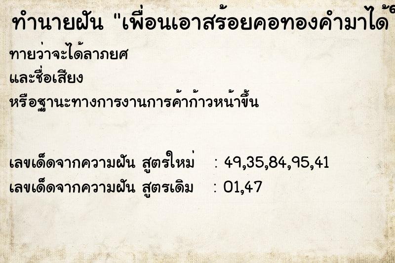 ทำนายฝันเพื่อนเอาสร้อยคอทองคำมาได้ใส่สร้อยคอ ทำนายฝันทำนายฝันเพื่อนเอาสร้อยคอทองคำมาได้ใส่สร้อยคอ
