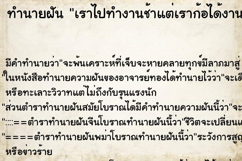 ทำนายฝันเราไปทำงานช้าแต่เราก้อได้งาน ทำนายฝันทำนายฝันเราไปทำงานช้าแต่เราก้อได้งาน