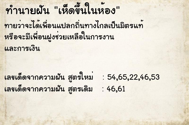 ทำนายฝันเห็ดขึ้นในห้อง ทำนายฝันทำนายฝันเห็ดขึ้นในห้อง