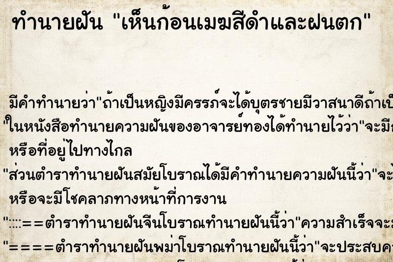 ทำนายฝัน เห็นก้อนเมฆสีดำและฝนตก ทำนายฝัน เห็นก้อนเมฆสีดำและฝนตก