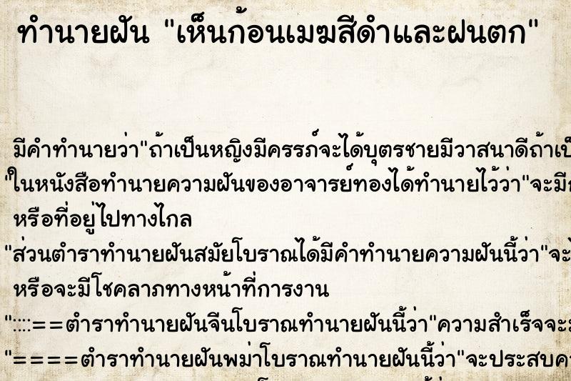 ทำนายฝัน เห็นก้อนเมฆสีดำและฝนตก ตำราโบราณ แม่นที่สุดในโลก