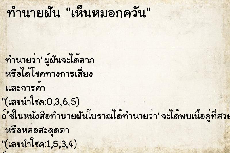 ทำนายฝัน เห็นหมอกควัน ตำราโบราณ แม่นที่สุดในโลก