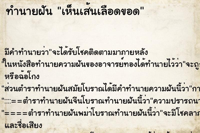 ทำนายฝัน เห็นเส้นเลือดขอด ทำนายฝัน เห็นเส้นเลือดขอด
