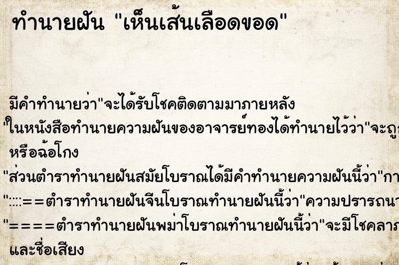 ทำนายฝัน เห็นเส้นเลือดขอด ตำราโบราณ แม่นที่สุดในโลก