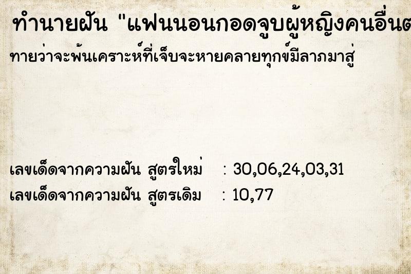 ทำนายฝันแฟนนอนกอดจูบผู้หญิงคนอื่นต่อหน้าเรา ทำนายฝันทำนายฝันแฟนนอนกอดจูบผู้หญิงคนอื่นต่อหน้าเรา