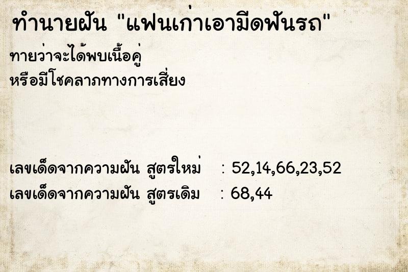 ทำนายฝันแฟนเก่าเอามีดฟันรถ ทำนายฝันทำนายฝันแฟนเก่าเอามีดฟันรถ