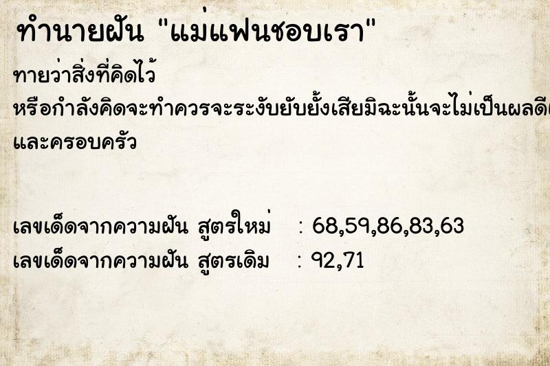 ทำนายฝันทำนายฝันแม่แฟนชอบเรา