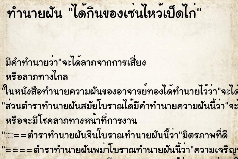 ทำนายฝัน ได้กินของเซ่นไหว้เป็ดไก่ ตำราโบราณ แม่นที่สุดในโลก