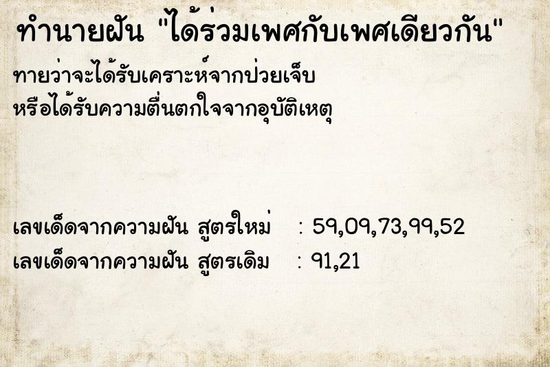 ทำนายฝันทำนายฝันได้ร่วมเพศกับเพศเดียวกัน