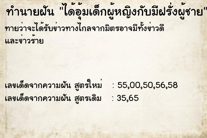 ทำนายฝันทำนายฝันได้อุ้มเด็กผู้หญิงกับมีฝรั่งผู้ชาย