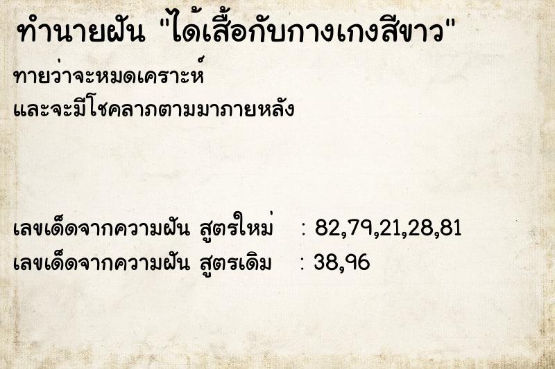 ทำนายฝัน ได้เสื้อกับกางเกงสีขาว ทำนายฝัน ได้เสื้อกับกางเกงสีขาว